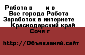 Работа в avon и в armelle - Все города Работа » Заработок в интернете   . Краснодарский край,Сочи г.